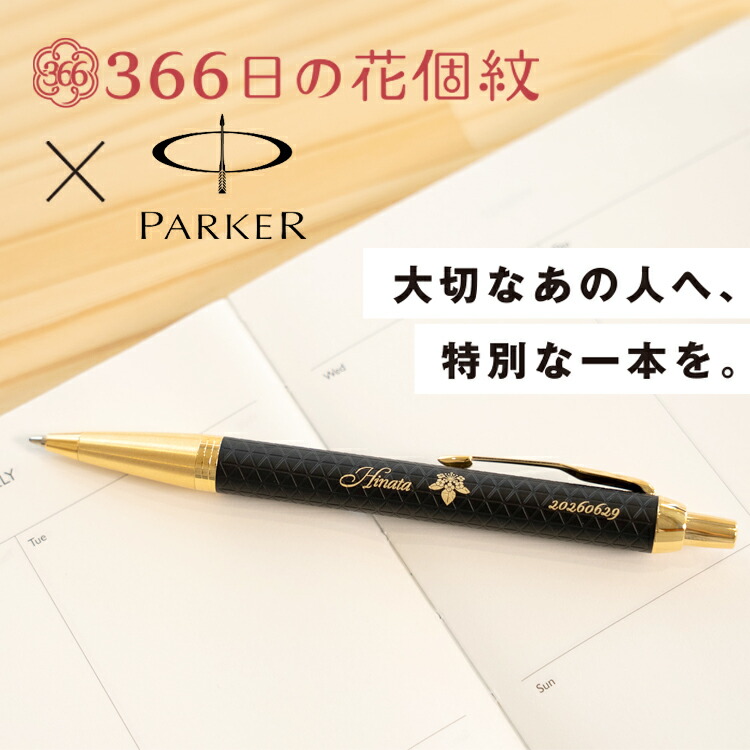 ボールペン 名入れ パーカー IM 割り増し金 花個紋 PARKER 飛び切り ブランド名 貨物輸送無料 ラッピング無料 差し上げ物 申したて 刻みつける 耐久年数モノ 差し上げ物 差し上げ物 生まれ落ちる日 就職祝賀会 引退祝賀会 父の日 母の日 敬老の日 還暦祝賀会 経あがる祝賀会 祝する品 1本から 成人男性 成人女性 商行為 今めかしい