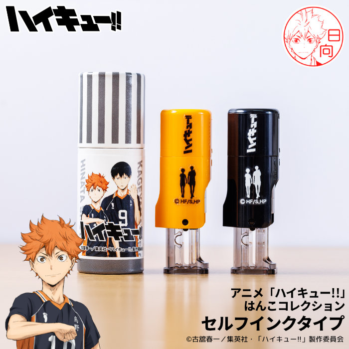 【お買い物マラソン期間中 店内全品P2倍&送料無料】ハイキューのはんこ ハイキューの印鑑『ハイキュー!!（TVアニメバージョン）』はんこ コレクション セルフインクタイプ画像
