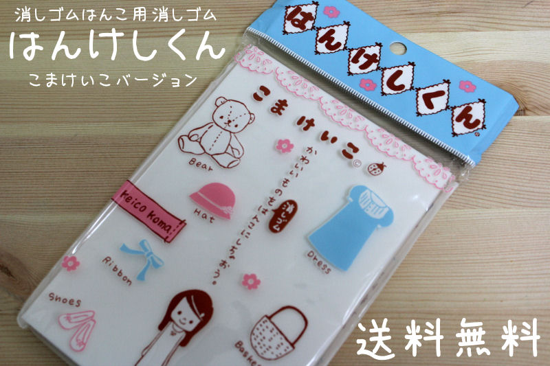 楽天市場 消しゴムはんこ専用消しゴム はんけしくん600 こまけいこバージョン 印鑑はんこshopハンコズ
