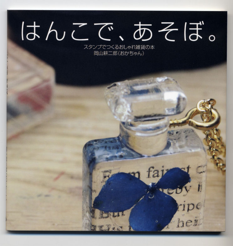 楽天市場 はんこで あそぼ Zine メール便 印鑑はんこshopハンコズ