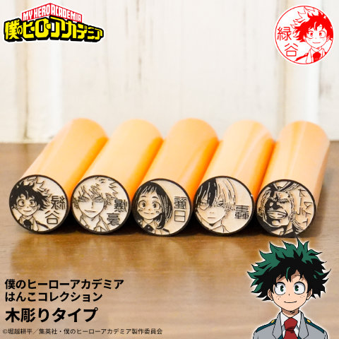 ヒロアカのはんこ ヒロアカの印鑑 僕のヒーローアカデミア はんこコレクション 木彫りタイプ メール便 最大53 Offクーポン