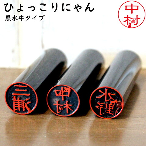 【100円OFFクーポン発行中＆全品送料無料】猫の印鑑 ネコのはんこ「ひょっこりにゃん」黒水牛タイプ【ご奉仕品】[メール便]
