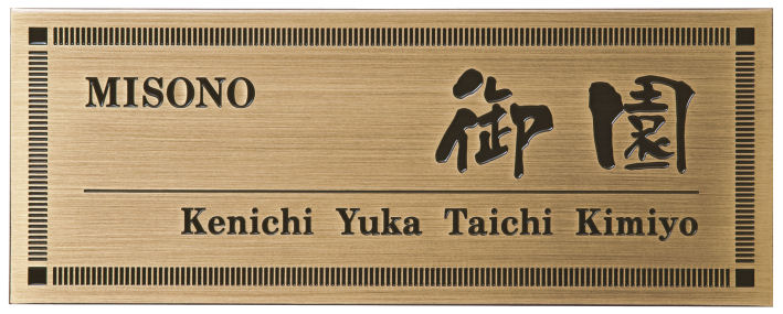 【300円OFFクーポン配布中★P2倍＆送料無料】メタル表札 メタル 金属 プレート エッチング サイン 丸三タカギ 送料無料[宅配便]