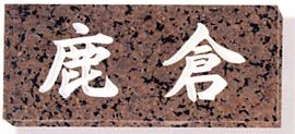 超大特価 楽天市場 表札 御影石 ミカゲ石 石製表札 天然石 マロンガイバー 彫込 送料無料 宅配便 印鑑はんこshopハンコズ 今月限定 特別大特価 Lexusoman Com