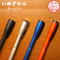 【最大300円OFFクーポン★P2倍＆送料無料】犬の印鑑 いぬのはんこ「いぬずかん」ネームペンタイプ【ご奉仕品】