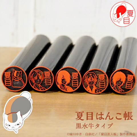 楽天市場 夏目友人帳のはんこ ニャンコ先生の印鑑 夏目はんこ帳 黒水牛タイプ ご奉仕品 メール便 印鑑はんこshopハンコズ