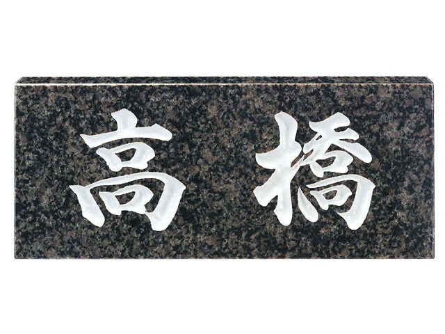 【100円OFFクーポン発行中＆全品送料無料】天然石表札[スタンダード]グレーミカゲ(白文字)[宅配便]