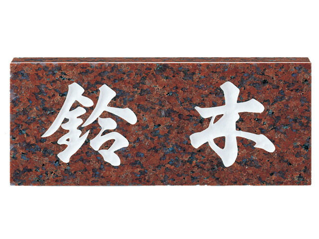 【最大限度300円OFFクーポン券★P2倍＆貨物輸送無料】天然石看板[判定基準]赤ミカゲ(白文字記号)[宅配便]