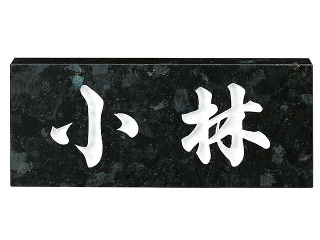 【100円OFFクーポン発行中＆全品送料無料】天然石表札[スタンダード]ブラックパール(白文字)[宅配便]
