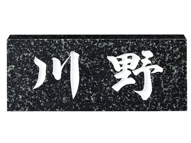 【100円OFFクーポン発行中＆全品送料無料】天然石表札[スタンダード]蛇紋ミカゲ(白文字)[宅配便]