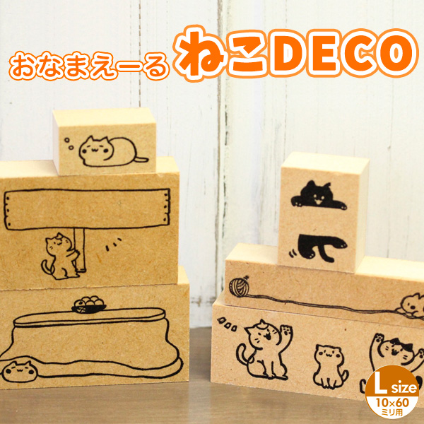 楽天市場 名前入れ対応可 猫のはんこ ネコのスタンプ おなまえーる ねこdeco ｍサイズ 6 40ミリのお名前スタンプ用 ご奉仕品 メール便 印鑑はんこshopハンコズ