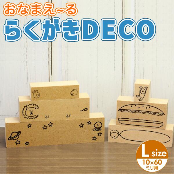 楽天市場 名前入れ対応可 落書きのはんこ らくがきのスタンプ おなまえーる らくがきdeco ｓサイズ 5 30ミリのお名前スタンプ用 ご奉仕品 メール便 印鑑はんこshopハンコズ