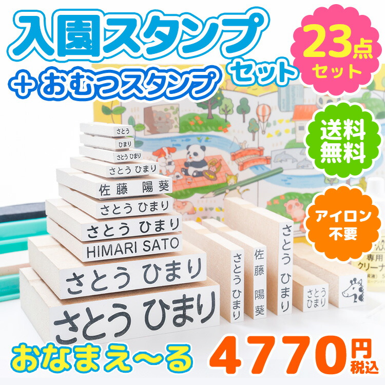 いいスタイル リニューアル お名前スタンプ おなまえ〜る インターナショナルスクールセット 名前 スタンプ 名前スタンプ 出産祝い 入園 ローマ字 布 
