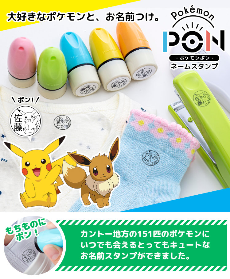 楽天市場 ポケモンのはんこ お名前スタンプ Pokemon Pon ネームスタンプ カントー地方ver 宅配便 印鑑はんこshopハンコズ