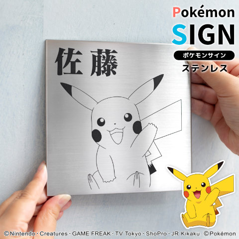 楽天市場 ポケモンの表札 Pokemon Sign ステンレスタイプ 宅配便 印鑑はんこshopハンコズ