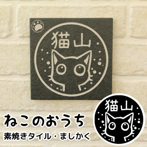 【最大限度300円OFFクーポン券★P2倍＆貨物輸送無料】猫の看板 猫の瓦看板「ニャン札 ねこのおうち」（さとるこver.）素焼き瓦印字機（ましかく）【ごお持て成し品】[宅配便]