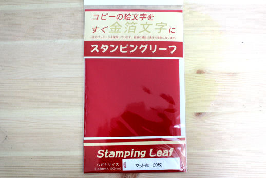 まごころの極意様【Glanz Druck】簡単箔押し！スタンピングリーフ まごころの極意様【Glanz Druck】簡単箔押し！スタンピング