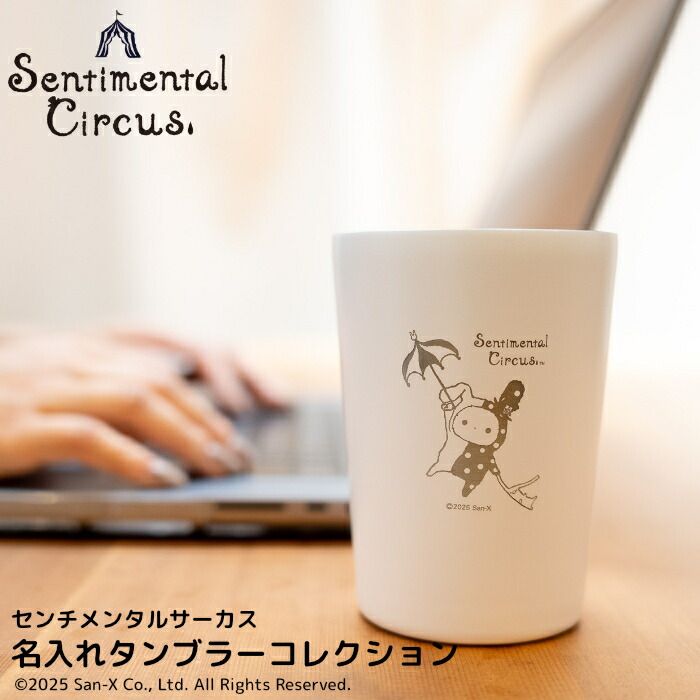 サンエックス センチメンタルサーカス グッズ ペアグラス コップ 楽天市場】【推し活応援】サンエックス センチメンタルサーカス