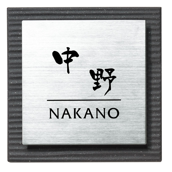【300円OFFクーポン配布中★P2倍＆送料無料】『セラミックタイル×ステンレスへアラインのデザイン表札』[宅配便]