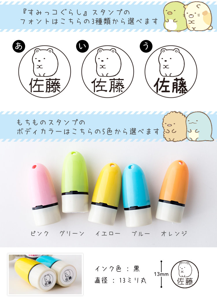 楽天市場 すみっコぐらし お名前スタンプ 布 プラokのはんこ すみっコぐらし もちものスタンプ ご奉仕品 宅配便 印鑑はんこshopハンコズ