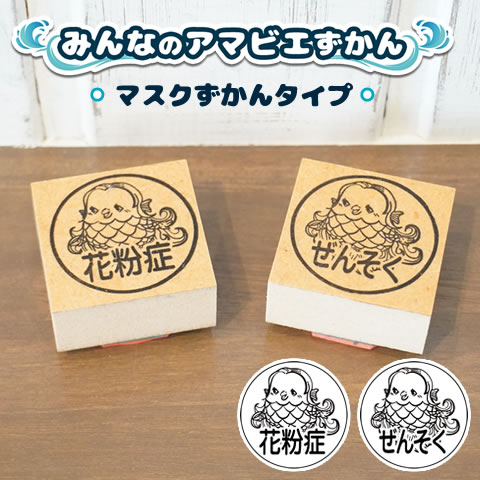 楽天市場 花粉症 ぜんそくの方のためのスタンプ マスクに押すエチケットはんこ マスクずかん アマビエバージョン ご奉仕品 メール便 印鑑はんこ Shopハンコズ