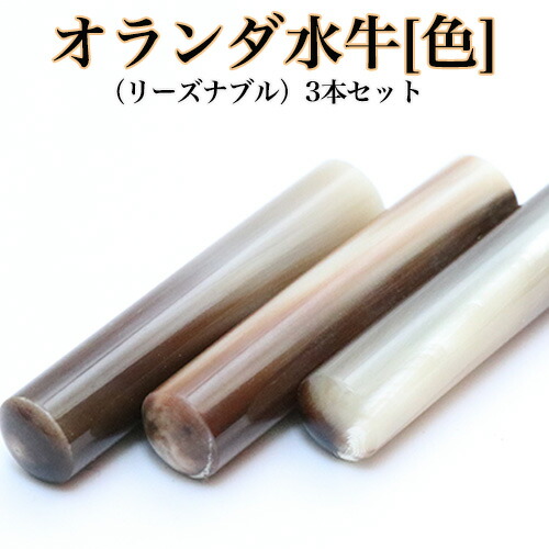 【100円OFF引き換え証ふり出し中＆全品貨物輸送無料】【貨物輸送無料】認め印・はんこ/実印/オランダ王国呉牛(色)3本仕掛ける【手頃】御前上等牛もみ革認め印入れもの付【10.5/12/13.5/15粍】【認め印入れもの仕掛ける】[電子メール便]