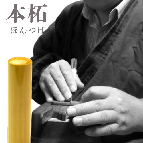 【最大限度300円OFFクーポン券★P2倍＆貨物輸送無料】認め印《実印・預金金融機関印・認印仕掛ける 薩摩本柘16.5/15/13.5粍》[宅配便]