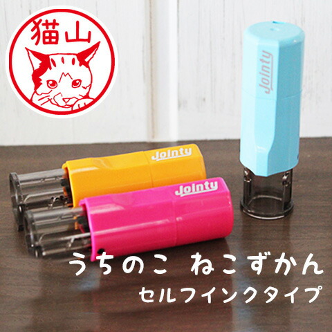 【300円OFFクーポン配布中★P2倍＆送料無料】猫の印鑑 写真からつくるネコのはんこ「うちのこ ねこずかん」セルフインクタイプ【ご奉仕品】[メール便]