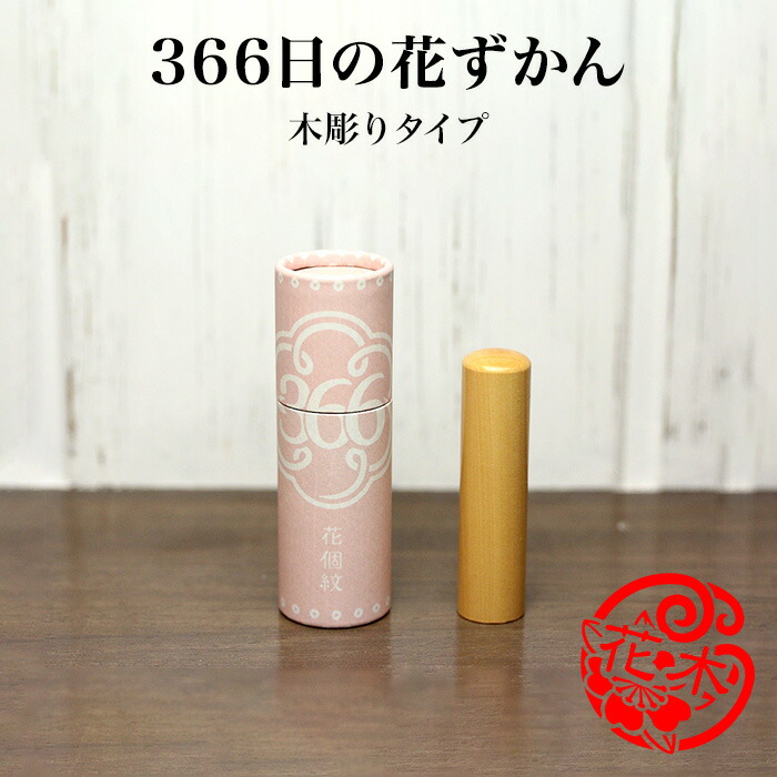 【100円OFFクーポン発行中＆全品送料無料】「366日の花ずかん」木彫りタイプ【ご奉仕品】[メール便]