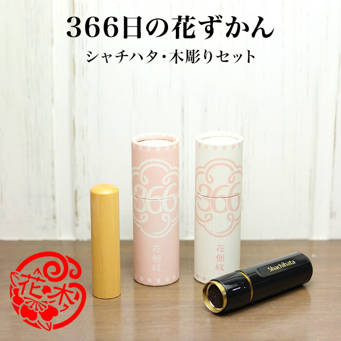 【最大限度300円OFFクーポン券★P2倍＆貨物輸送無料】「366日の花ずかん」シャチハタ＆木彫り仕掛ける【ご客あしらい品】[宅配便]