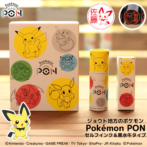 楽天市場 ポケモンのはんこ Pokemon Pon ジョウト地方ver セルフインク 黒水牛セット ご奉仕品 宅配便 印鑑はんこshopハンコズ