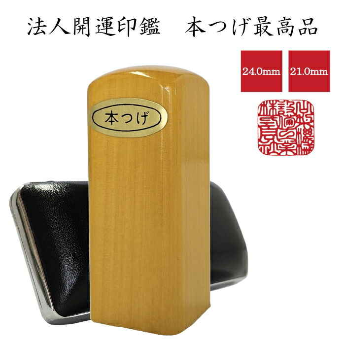 【法人開運印鑑】本つげ最高品【選べるサイズ角印24.0mm/21.0mm】開運/法人/団体/組合/協会/起業/設立/事業継承/譲渡/交代実印/代表印/銀行印/手彫り/手仕上げ/職人技/伝統アルファベット/旧字/異字/変体/変字/珍しい/漢字/対応可能｜ウエダ　ＥＣ店