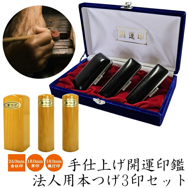 【手仕上げ開運印鑑】本つげ最高品【法人用3印セット】|ウエダ EC店