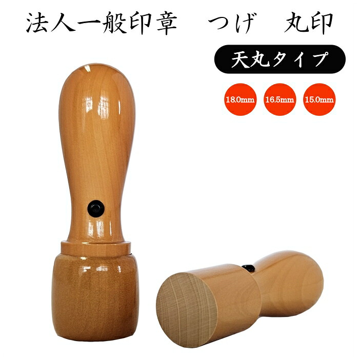 【握りやすい天丸タイプ】法人用一般印章【代表印・実印】【つげ 丸印18.0mm/16.5mm/15.0mm】法人 組合 団体 組合 理事会企業 起業 事業 継承 後継 登記朱肉付ケース アタリ 目印付 鞘 さや キャップ 蓋付｜ウエダ　ＥＣ店
