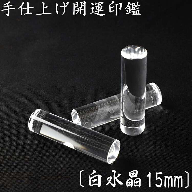 【パワーストーン開運印鑑】白水晶【在庫限り・限定商品】｜ウエダ　ＥＣ店 16,280円