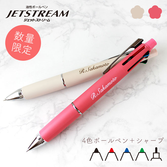【楽天市場】【10％OFFクーポン配布中】 ボールペン 名入れ 無料 ジェットストリーム4＆1 選べる 0.5mm 限定カラー ペン 多機能