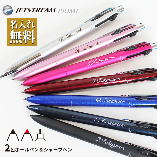 楽天市場 ボールペン 名入れ無料 ジェットストリーム プライム 2 1 ボールペン 選べる0 5mm 0 7mm シャープペン 名入れ ペン 多機能 ボールペン ギフト 三菱鉛筆 卒業記念品 卒団記念品 入学祝 就職祝 誕生日プレゼント 父の日 母の日 創業記念 成人式 記念品 送料