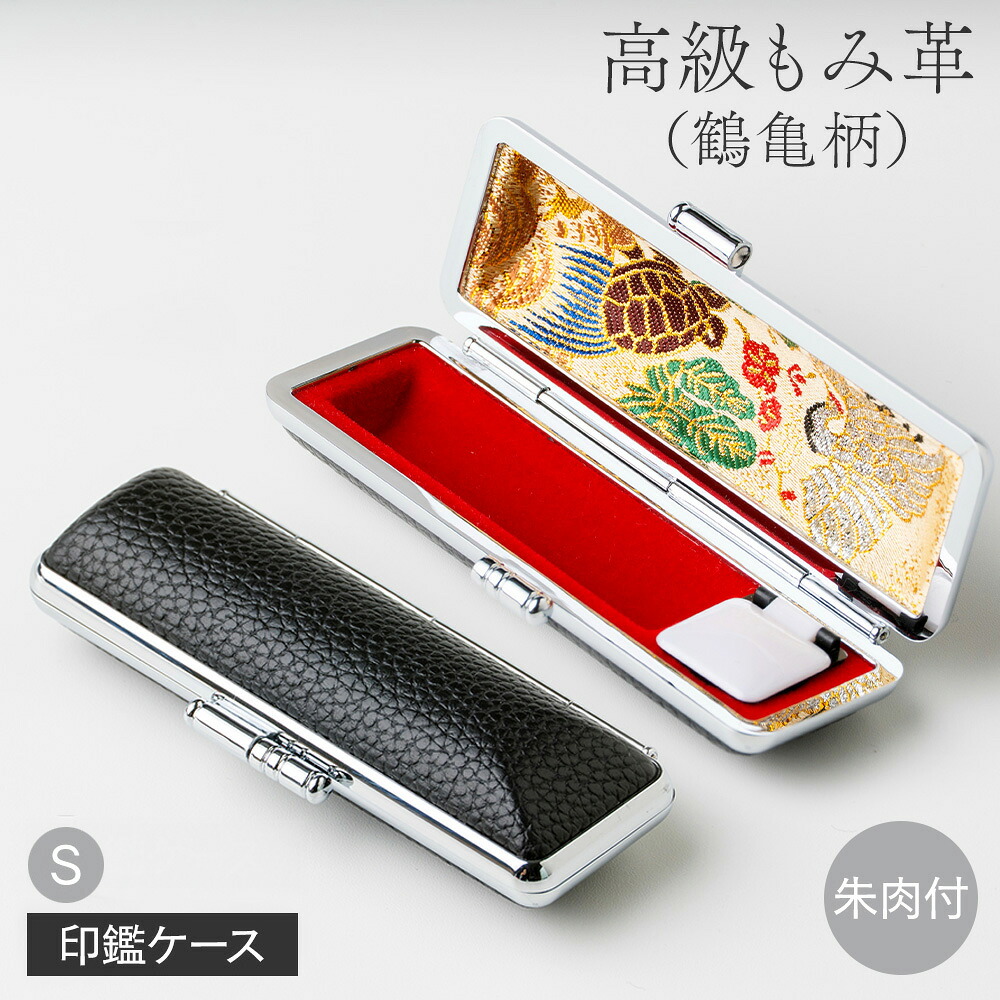 楽天市場】【50円OFFクーポン配布中】印鑑ケース高級もみ革（鶴亀