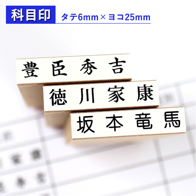 楽天市場 送料無料 ゴム印 氏名印 科目印 6mm 30mm個人印鑑 ハンコ お名前スタンプ おなまえスタンプ 漢字 ひらがな 片假名 ゴム印慶弔 氏名印 入園 入学にも おなまえスタンプ お名前スタンプ おなまえポン 氏名印 科目印 漢字タイプ ハンコヤストア