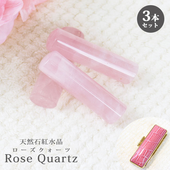 【10%OFFクーポン配布中】印鑑 はんこ 宝石印鑑 ローズクォーツ 天然石 紅水晶 3本セット クロコ風印鑑ケース付 送料無料 実印 + 銀行印 + 認印 15mm / 13.5mm / 12mm 開運印鑑 祈願 女性 水晶 水晶印鑑 ケース付き かわいい Rose quartz ローズクォーツ 永年保証