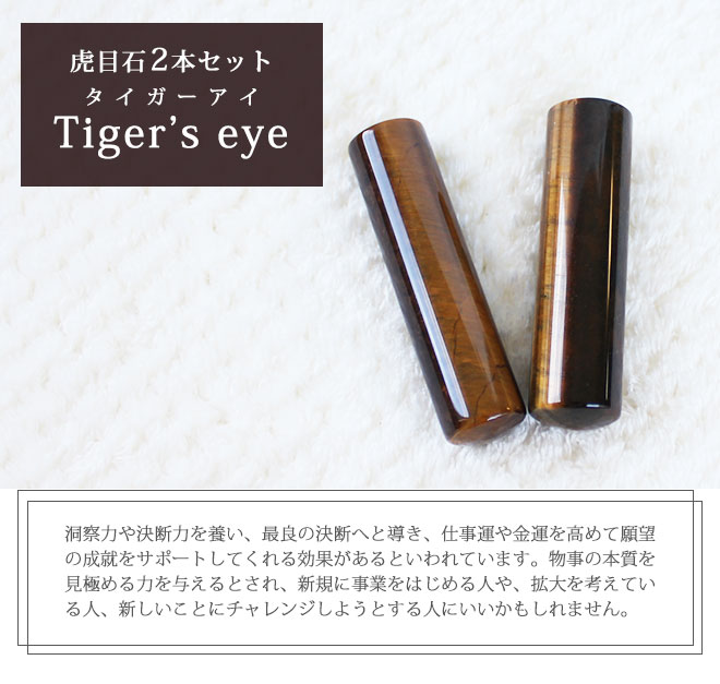 楽天市場 送料無料 印鑑 はんこ 宝石印鑑 タイガーアイ 虎目石 12mm 18mm 2本セット 印鑑ケース付実印 銀行印 認印 開運印鑑 祈願 女性 男性 ケース付き かっこいい Tiger S Eye 12 0mm 13 5mm 15 0mm 16 5mm 18 0mm 10年保証 ハンコヤストア