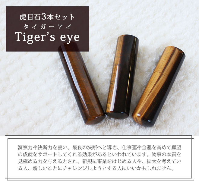 楽天市場 送料無料 印鑑 はんこ 宝石印鑑 タイガーアイ 虎目石 12mm 18mm 3本セット 印鑑ケース付実印 銀行印 認印 開運印鑑 祈願 女性 男性 ケース付き かっこいい Tiger S Eye 12 0mm 13 5mm 15 0mm 16 5mm 18 0mm 10年保証 ハンコヤストア