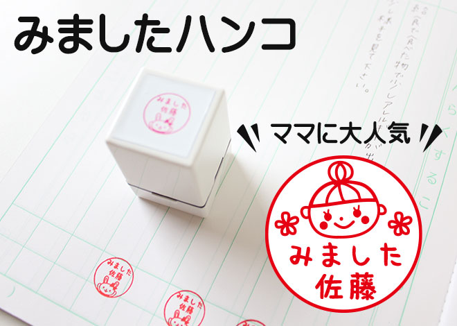 楽天市場 みました ハンコ 浸透印 浸透 名前 学習 ご褒美 先生 スタンプ かわいい 送料無料 手帳 デコレーション 連絡帳 オリジナル ききました スマイル インク 記念 朱 赤 黒 青 緑 紫 卒業式 卒園式 卒業記念品 卒園記念品 ハンコヤストア