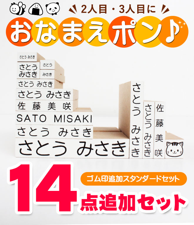 楽天市場 送料無料 おなまえスタンプ お名前スタンプ Newおなまえポン 追加ゴム印14点セット スタンダードタイプ アイロン不要 お名前スタンプ おなまえポン漢字 個人印鑑 ハンコ いんかん 印鑑セット はんこ ギフト 祝い プレゼント かわいい ハンコヤストア