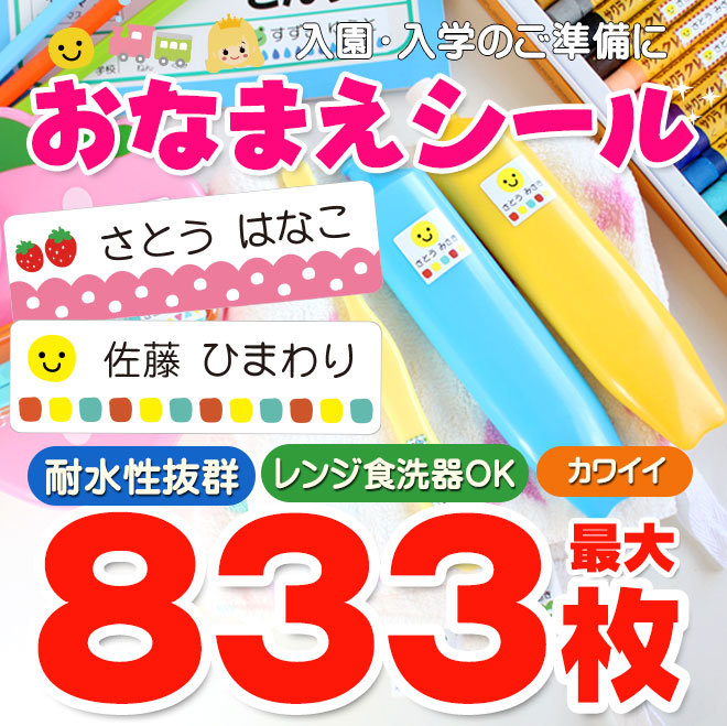 楽天市場 ポイント10倍 最大3枚 耐水 お名前シール おなまえシール 入園準備 入学準備にお名前をシールで貼るだけ 算数セット 保育園 幼稚園 小学校 食洗機 レンジ 防水 漢字 おなまえシール 名前シール ネームシール 入学 入園 入学祝 卒園 送料無料 ハンコヤストア