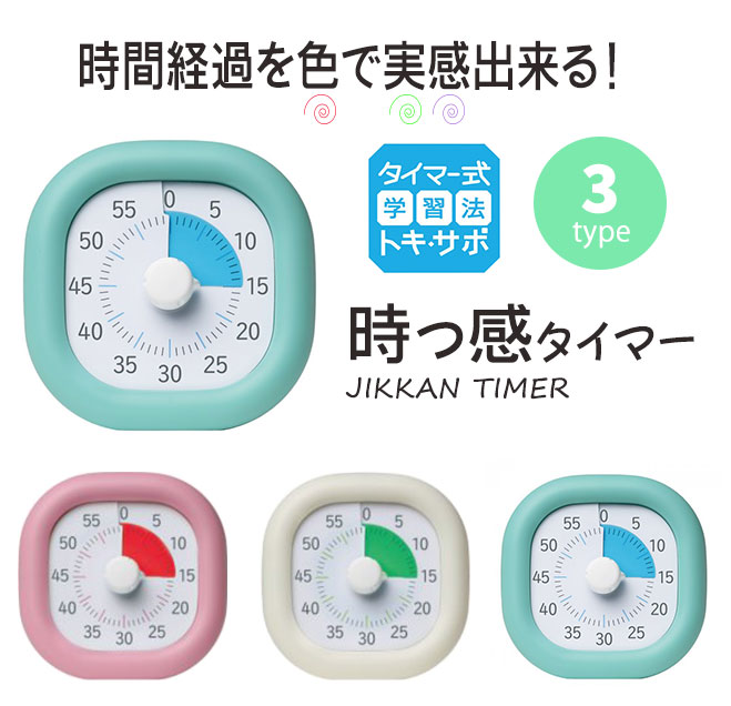 市場 トキ ミントブルー 時っ感タイマー ピンク アイボリー 時間タイマー サポ 全3色 色で時間の経過を実感 10cm