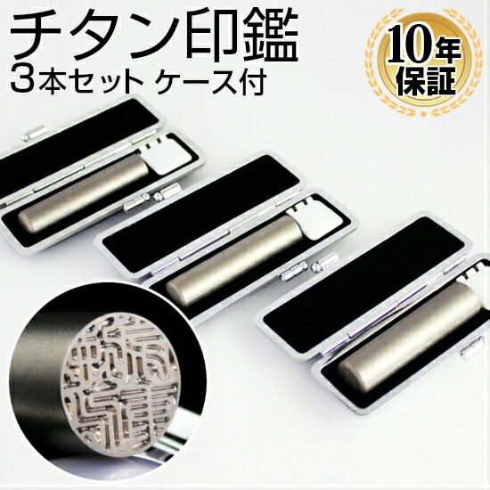★チタン印鑑 ケース付き 個人印鑑 法人印鑑 実印 銀行印 認印　◎ 60*18.0mm 送料無料！ 10％OFFクーポン配布中 印鑑・はんこ チタン シルバー