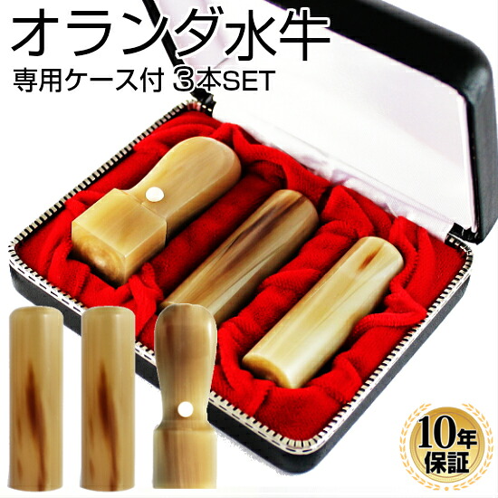 【10％OFFクーポン配布中】印鑑・はんこ 法人印鑑 オランダ水牛印鑑3本Cセット 専用ケース付（角21） 会社印 代表印 銀行印 法人印 代表者印 法人用 印鑑 はんこ いんかん 会社 仕事 会社設立 印鑑セット