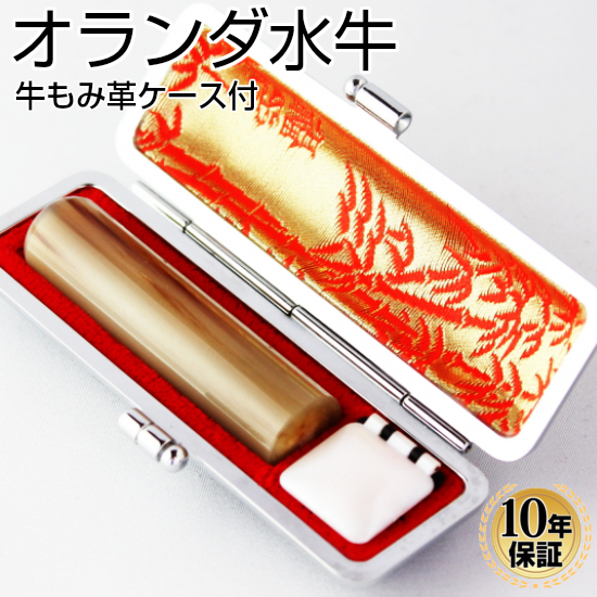 楽天市場】【10％OFFクーポン配布中】 オランダ水牛 印鑑 お好き