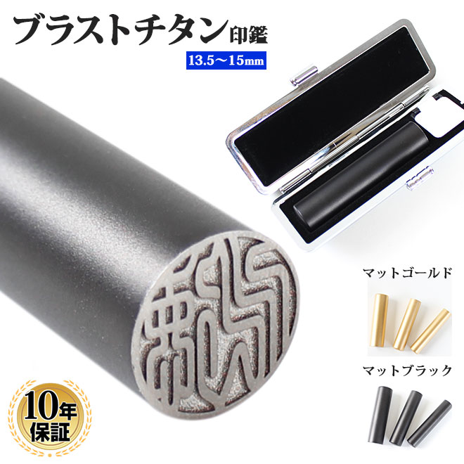 総チタン製 万年筆 ケース付き ミラー・ブラックチタン10.5mm〜18.0mm ケース付き鏡面黒チタン印鑑